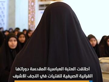 العتبة العباسية المقدسة تطلق الدورات القرآنية الصيفية للفتيات في النجف الأشرف..