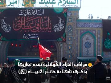 مواكب العزاء الكربلائية تقدم تعازيها بذكرى شهادة خاتم الأنبياء (صلى الله عليه وآله) عند العتبتين المقدستين