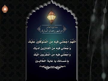 اَللّهُمَّ اجْعَلْني فيهِ مِنَ الْمُتَوَكِّلينَ عَلَيْكَ اليوم العاشر من شهر رمضان