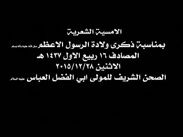 الامسية الشعرية بمناسبة ذكرى ولادة النبي الاكرم وحفيدة الامام الصادق صلوات الله عليهم اجمعين الجزء الاول