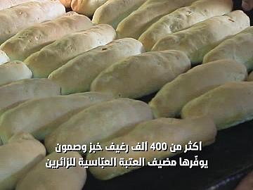 أكثر من 400 ألف رغيف خبز وصمون يوفّرها مضيف العتبة العبّاسية للزائرين..