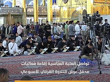 العتبة العبّاسية تواصل إقامة محفل عرش التلاوة في الصحن الشريف