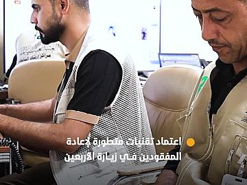 مراكز إرشاد التائهين تعتمد تقنيات متطورة لإعادة المفقودين في زيارة الأربعين