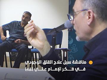 دار علوم نهج البلاغة تناقش سبل علاج القلق الوجودي في فكر الإمام علي (عليه السلام)