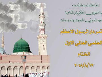 مؤتمر دار الرسول الاعظم العلمي العالمي الاول /  حفل الختام