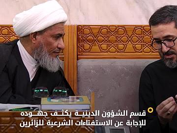 قسم الشؤون الدينية يكثف جهوده للإجابة عن الاستفتاءات الشرعية للزائرين تزامنًا مع ذكرى شهادة السيدة الزهراء (عليها السلام) وفقًا للرواية الأولى