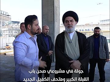 المتولّي الشرعيّ للعتبة العبّاسية المقدّسة يتفقّد مشروعي صحن باب القبلة الكبير ومتحف الكفيل الجديد