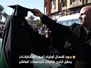 بين الفخر والفرح.. ردود أفعال أولياء أمور المشاركات بحفل تخرج طالبات الجامعات العاشر