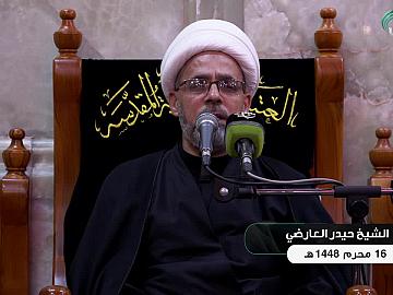محاضرة دينية من العتبة العباسية المقدسة - يلقيها الشيخ حيدر العارضي - 16 محرم الحرام