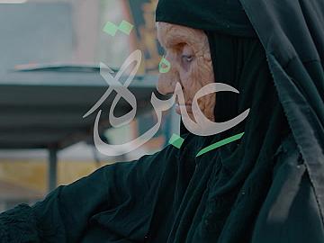 تجاوزت التسعين عاما ؛ الحاجة أم كريم مازالت تخدم زوار الإمام الحسين(عليه السلام)