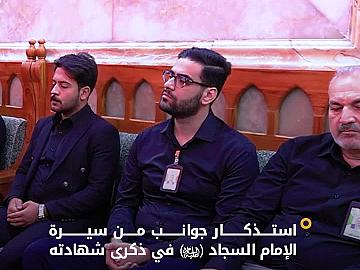 عبر مجلس عزائي.. قسم العلاقات العامة يستذكر جوانب من سيرة الإمام السجاد (عليه السلام) في ذكرى شهادته