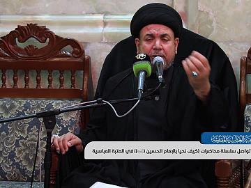 تواصل سلسلة محاضرات (كيف نحيا بالإمام الحسين عليه السلام) في العتبة العباسية