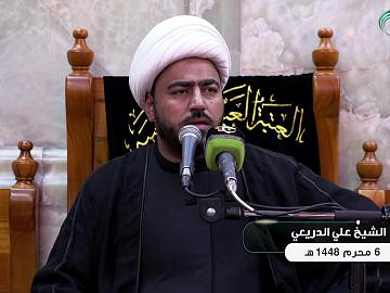 محاضرة دينية بمناسبة حلول شهر محرم الحرام - يلقيها فضيلة الشيخ علي الدريعي -  6 محرم الحرام