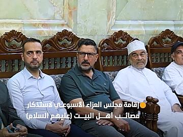 العتبة العباسية المقدسة تقيم مجلس عزائها الأسبوعي استذكارًا لمصائب أهل البيت (عليهم السلام).