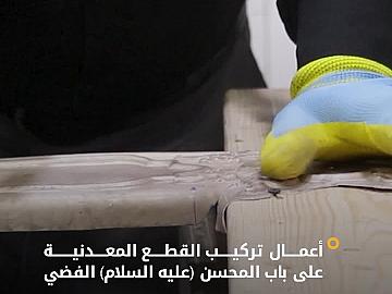 قسم صناعة الشبابيك يجري أعمال تركيب القطع المعدنية على باب المحسن (عليه السلام) الفضي