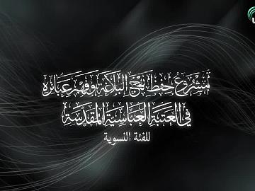 مشروع حفظ نهج البلاغة وفهم عبائره في العتبة العباسية المقدسة - للفئة النسوية