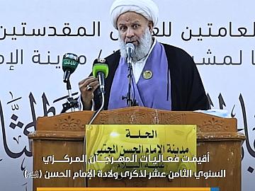 إقامة المهرجان المركزي السنوي الثامن عشر لذكرى ولادة الإمام الحسن المجتبى (عليه السلام)