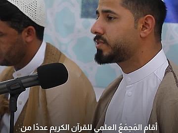 ضمن برنامج يُبلِّغون.. المَجمَعُ العلمي يقيم عددًا من المجالس القرآنية في المحافظات العراقية..
