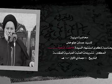 محاضرة دينية للسيد عدنان جلوخان بمناسبة ذكرى استشهاد  السيدة فاطمة الزهراء (عليها السلام)
