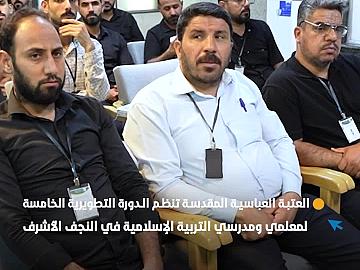 العتبة العباسية المقدسة تنظم الدورة التطويرية الخامسة لمعلمي ومدرسي التربيةالإسلامية في النجف الأشرف