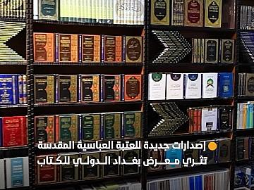 جناح العتبة العباسية المقدسة يثري معرض بغداد الدولي للكتاب في دورته السادسة والعشرين بإصدارات جديدة
