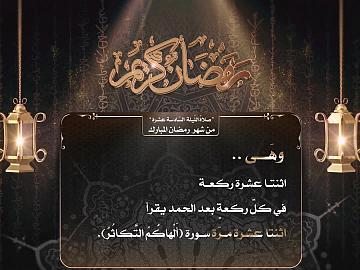 صلاة الليلة السادسة عشر من شهر رمضان المبارك