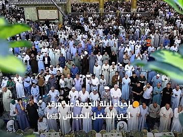الزائرون يحيون ليلة الجمعة الأولى من شهر ربيع الآخر عند مرقد أبي الفضل العباس (عليه السلام).