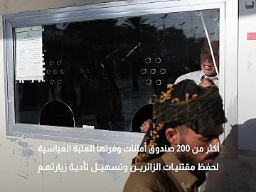 بطريقة حضارية ... توفير أكثر من 200 صندوق أمانات حول صحن العتبة العباسية لحفظ مقتنيات الزائرين وتسهيل تأدية زيارتهم.