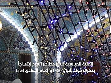 العتبة العبّاسية تنشر مظاهر الفرح ابتهاجًا بذكرى مولد النبيّ والإمام الصّادق (صلوات الله عليهما) في الصّحن الشريف ومحيطه.