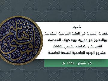 حفل التكليف الشرعي للفتيات مشروع الورود الفاطمية النسخة الخامسة