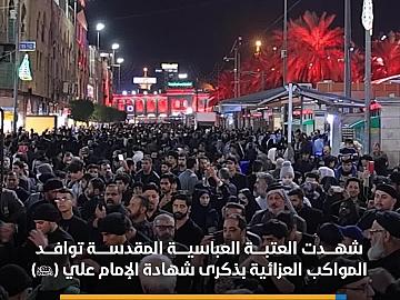 المواكب العزائية تحيي ذكرى شهادة الإمام علي(عليه السلام) عند العتبة العباسية المقدسة