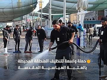 قسم الشؤون الخدمية ينفذ حملة واسعة لتنظيف المنطقة المحيطة بالعتبة العباسية المقدسة