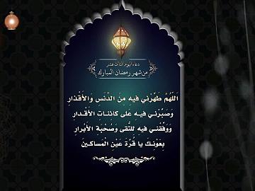 اَللّهُمَّ طَهِّرْني فيهِ مِنَ الدَّنَسِ وَالأَقْذارِ