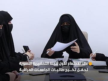 اللجنة التحضيرية النسوية لحفل تخرج طالبات الجامعات العراقية التاسع تعقد اجتماعها التحضيري الأول