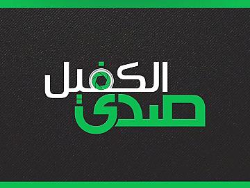 صدى الكفيل  ـ الحلقة الحادية والثلاثون