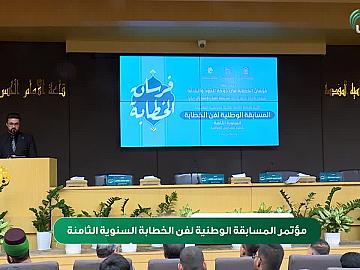 مؤتمر المسابقة الوطنية لفن الخطابة السنوية الثامنة  الجزء الثالث
