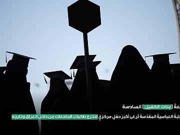 ريبورتاج | مشاعر اهالي الطالبات في الحفل المركزي لتخرج طالبات العراق