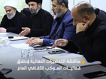 العتبة العباسية المقدسة تناقش تحضيراتها النهائية لإطلاق فعاليات الموكب الثقافي العام