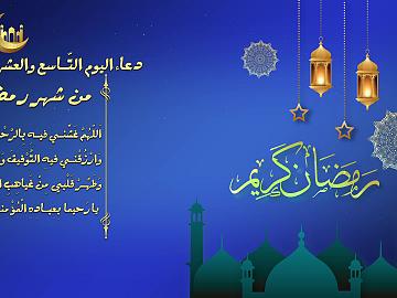 دعاء اليوم التاسع و العشرين من شهر رمضان