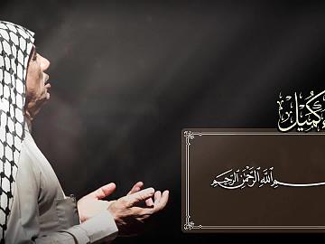 مقطع من دعاء كميل  (أَمْ كَيْفَ تُؤْلِمُهُ النَّارُ وَهُوَ يَأْمُلُ فَضْلَكَ وَرَحْمَتَكَ؟ )