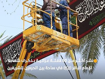 نشر أكثر من 50 لافتة عزائية بذكرى شهادة الإمام الباقر (عليه السلام) في ساحة بين الحرمين الشريفين