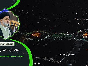 هتك حرمة شهر رمضان من كلمة سماحة السيد أحمد الصافي (دام عزه)