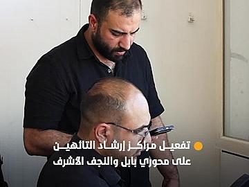 العتبة العبّاسية المقدّسة تباشر بتفعيل مراكز إرشاد التائهين على محوري بابل والنجف الأشرف