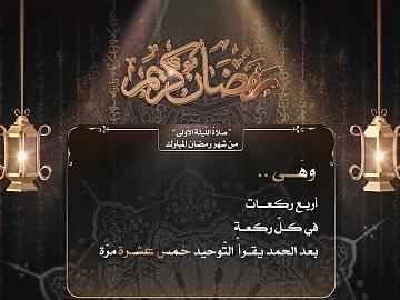 صلاة الليلة الاولى من شهر رمضان المبارك
