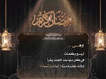 صلاة الليلة  السابعة من رمضان
