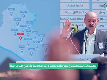مراسيم أداء القسم في الحفل المركزي لتخرج طلبة الجامعات العراقية - دفعة على هدي القمر الرابعة