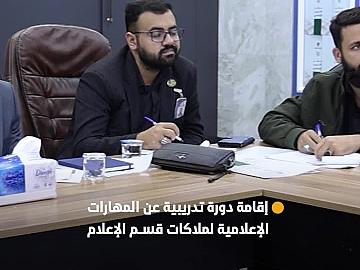 قسم إعلام العتبة العباسية المقدسة يقيم دورة تدريبية متقدمة عن المهارات الإعلامية لملاكاته.