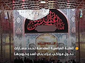 العتبة العباسية المقدسة تحدد مسارات دخول مواكب عزاء بني أسد وخروجها