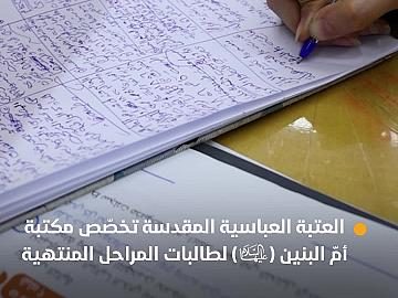 العتبة العباسية المقدسة تخصّص مكتبة أمّ البنين  لطالبات المراحل المنتهية وتقدم خدماتها لهن.
