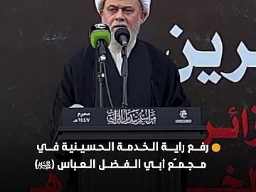 رفع راية الخدمة الحسينية في مجمّع أبي الفضل العباس (عليه السلام)